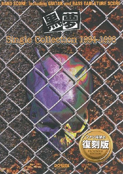 バンドスコア | バンド・スコア 黒夢／Single