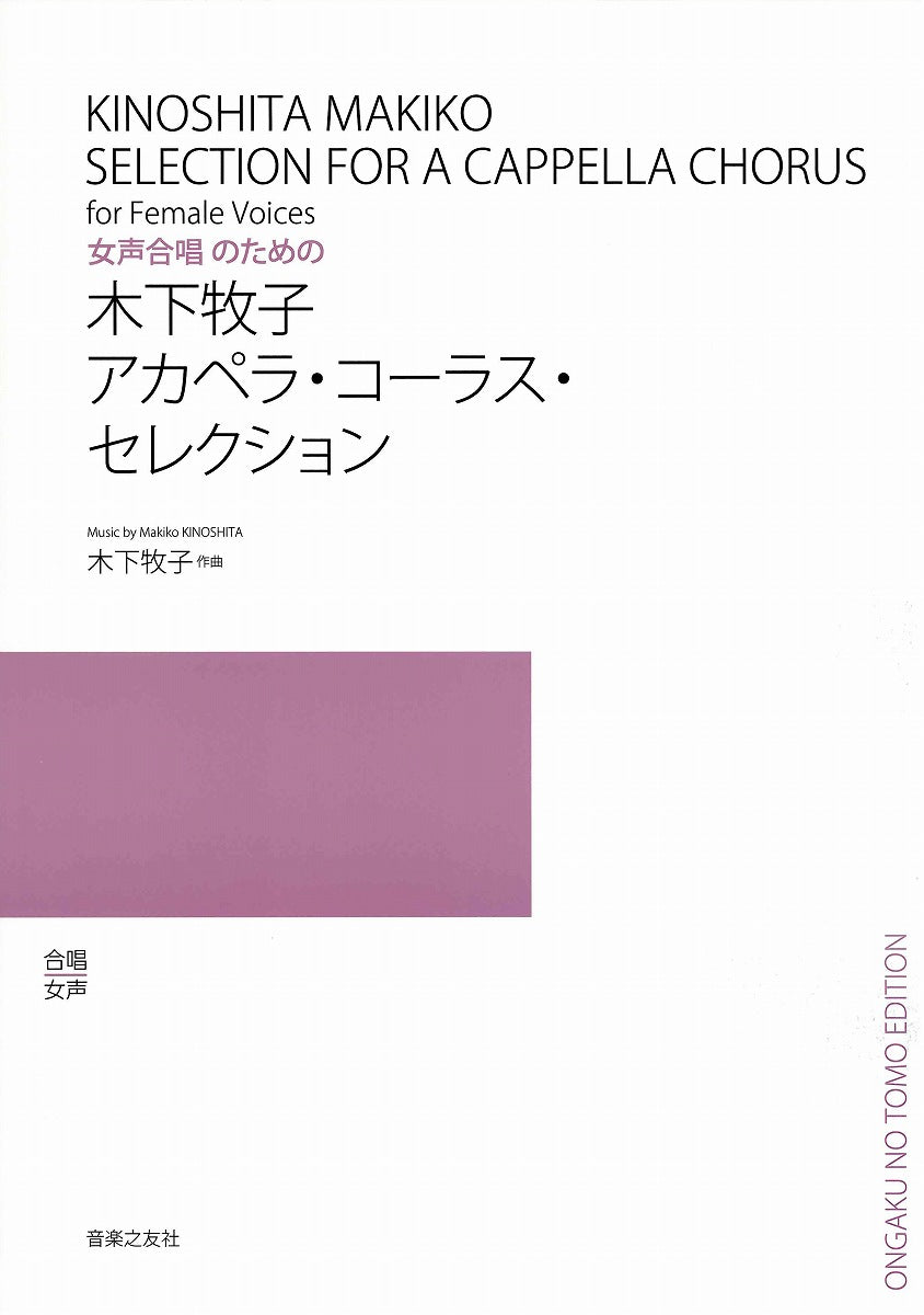 合唱 | 合唱 女声 木下牧子アカペラ・コーラス・セレクション | ヤマハ