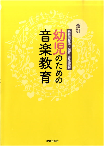 書籍 | 改訂 幼稚園教諭・保育士養成課程 幼児のための音楽教育