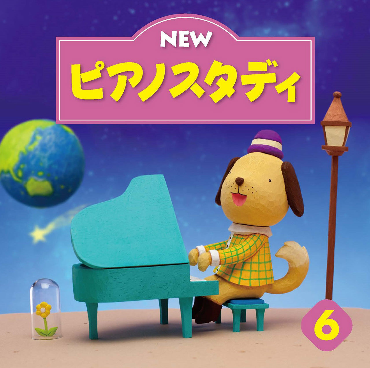 CD・DVD・他 | CD NEW ピアノスタディ6 | ヤマハの楽譜通販サイト