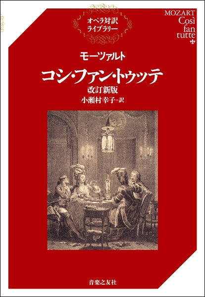 書籍 | オペラ対訳ライブラリー モーツァルト コシ・ファン・トゥッテ
