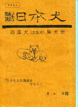 日本犬 四国犬関連書籍 My library