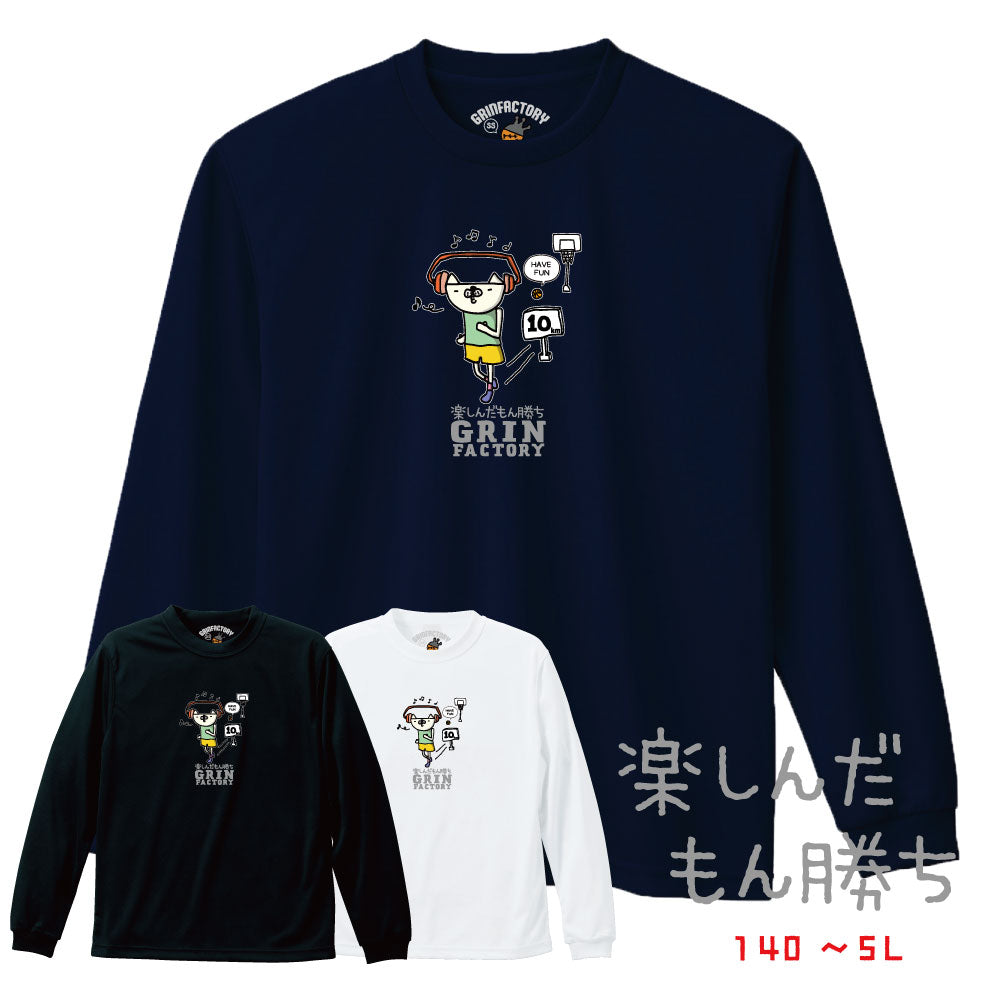 バスケ格言Tシャツ 長袖「楽しんだもん勝ち」吸水速乾 ポリエステル100