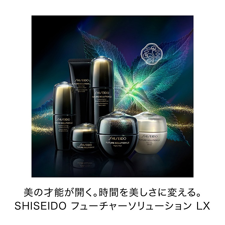 SHISEIDO フューチャーソリューション LX トータル R