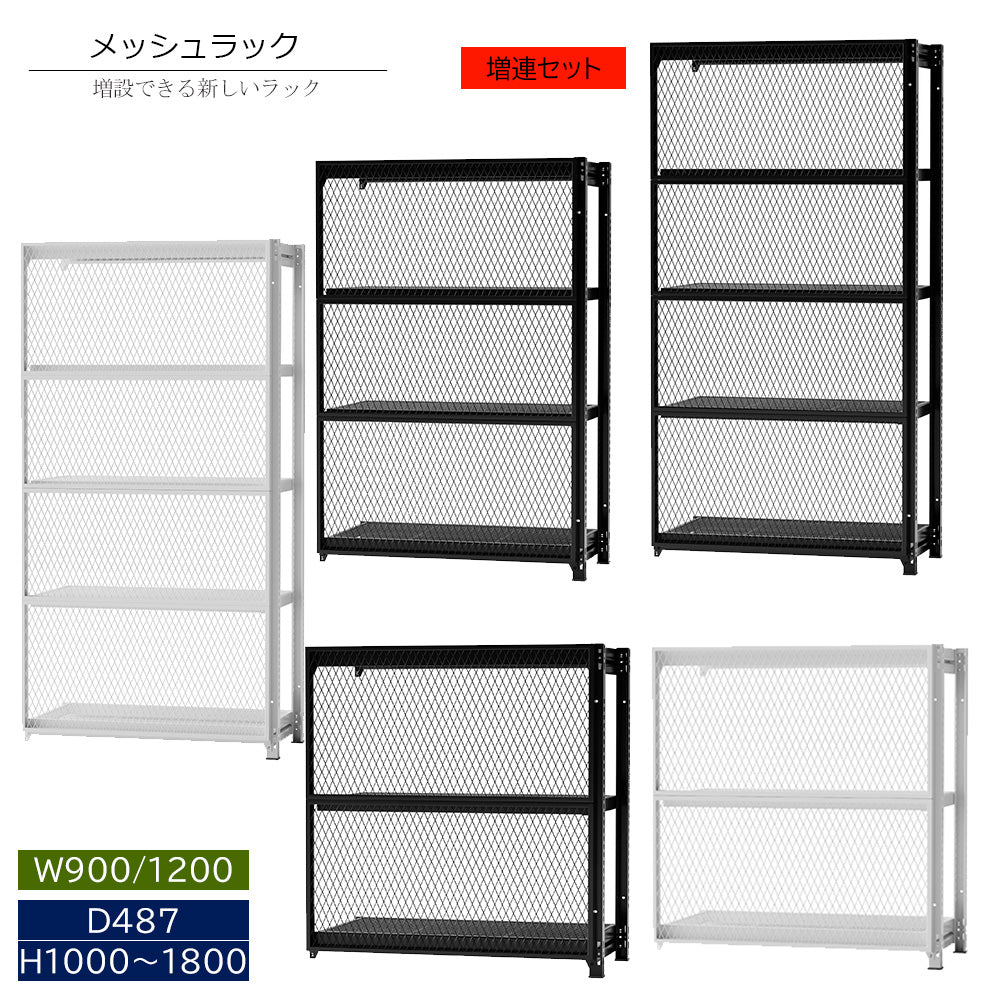 メッシュラック 増連 スチールラック オフィス収納 オープンラック MR-C