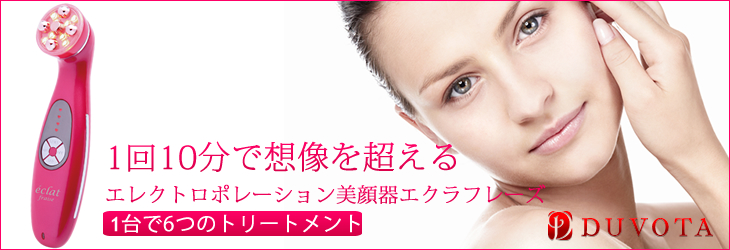 エレクトロポレーション美顔器エクラフレーズの口コミ
