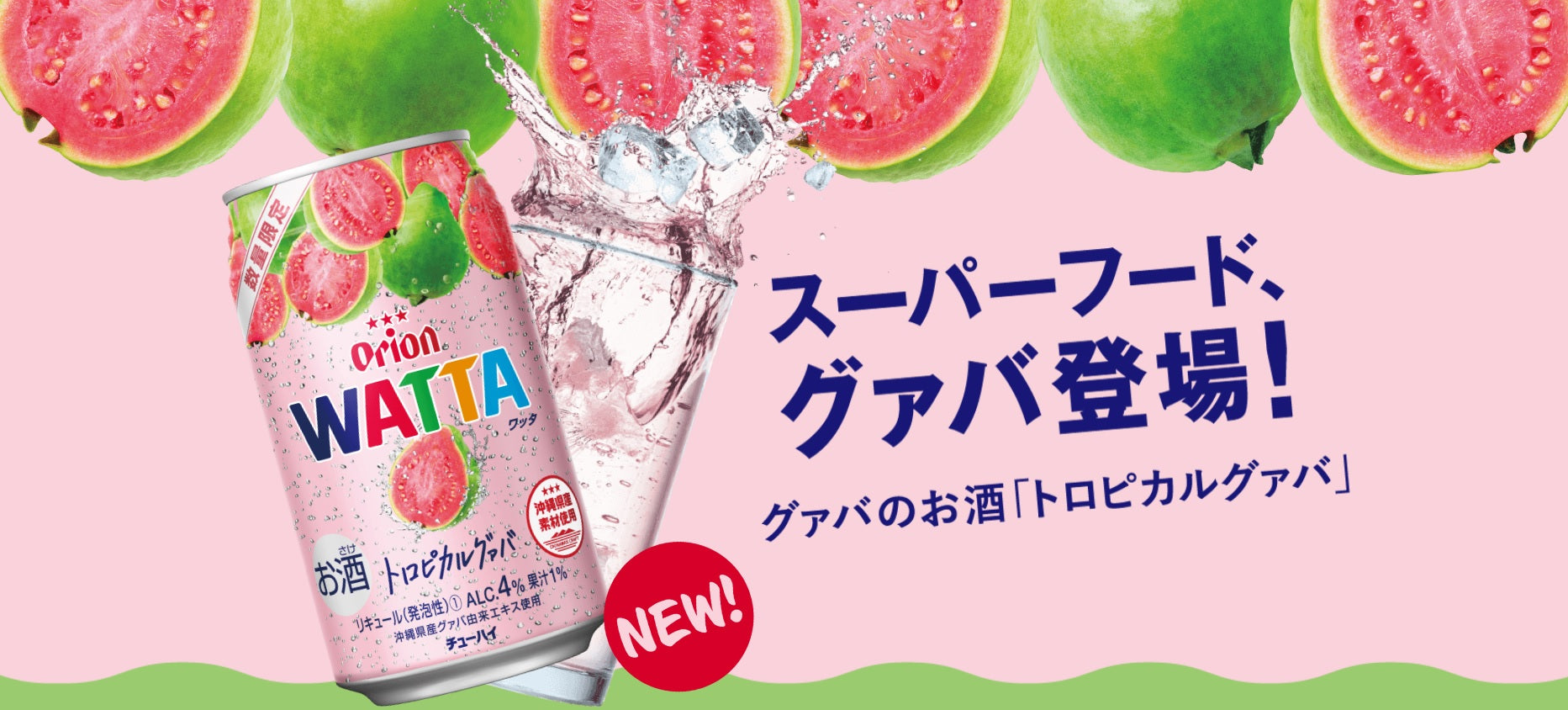 限定品】南国フルーツの香りに包まれて沖縄気分！「WATTA トロピカル