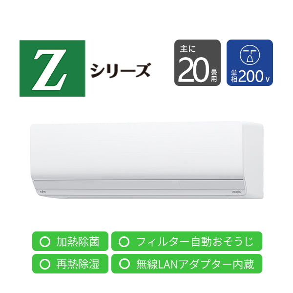 エアコン 2025年 Zシリーズ AS-Z635S2W［主に20畳用・200V］（標準取付