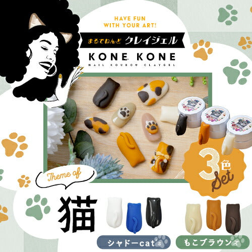 粘土ジェルできちゃう3色セット『 コネコネ KONE KONE 』 猫 ver. 粘土