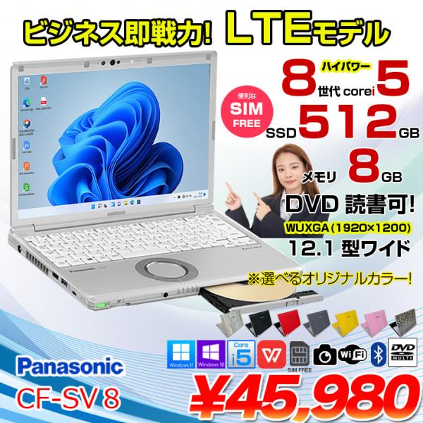 中古パソコン】Panasonic CF-SV8 レッツ 中古ノート SIM LTE対応法人