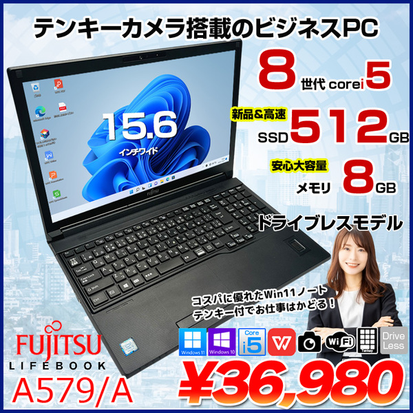 中古パソコン】富士通 LIFEBOOK A579/A 中古 ノートパソコン Office