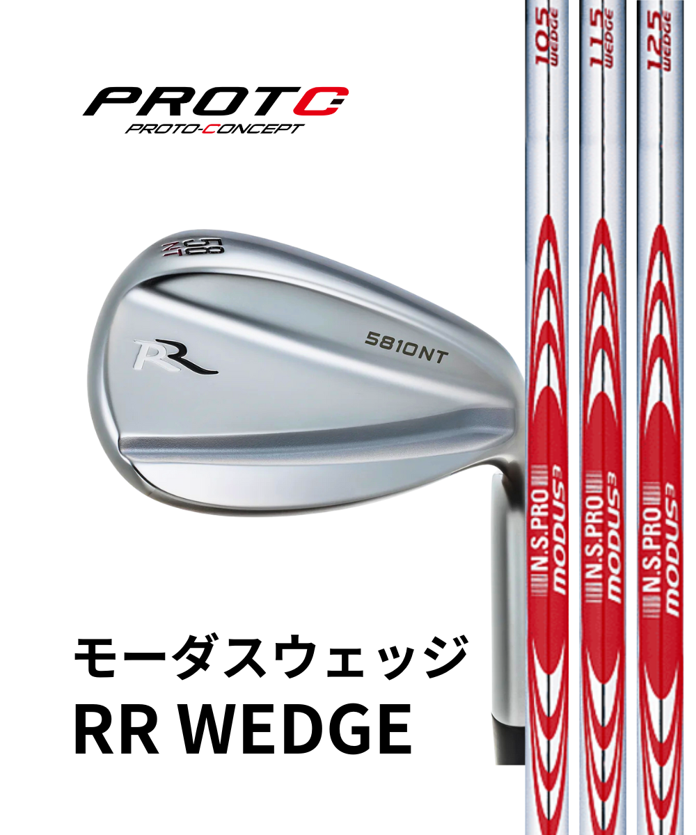 プロトコンセプト）RR WEDGE×（日本シャフト）モーダスウェッジ – 地