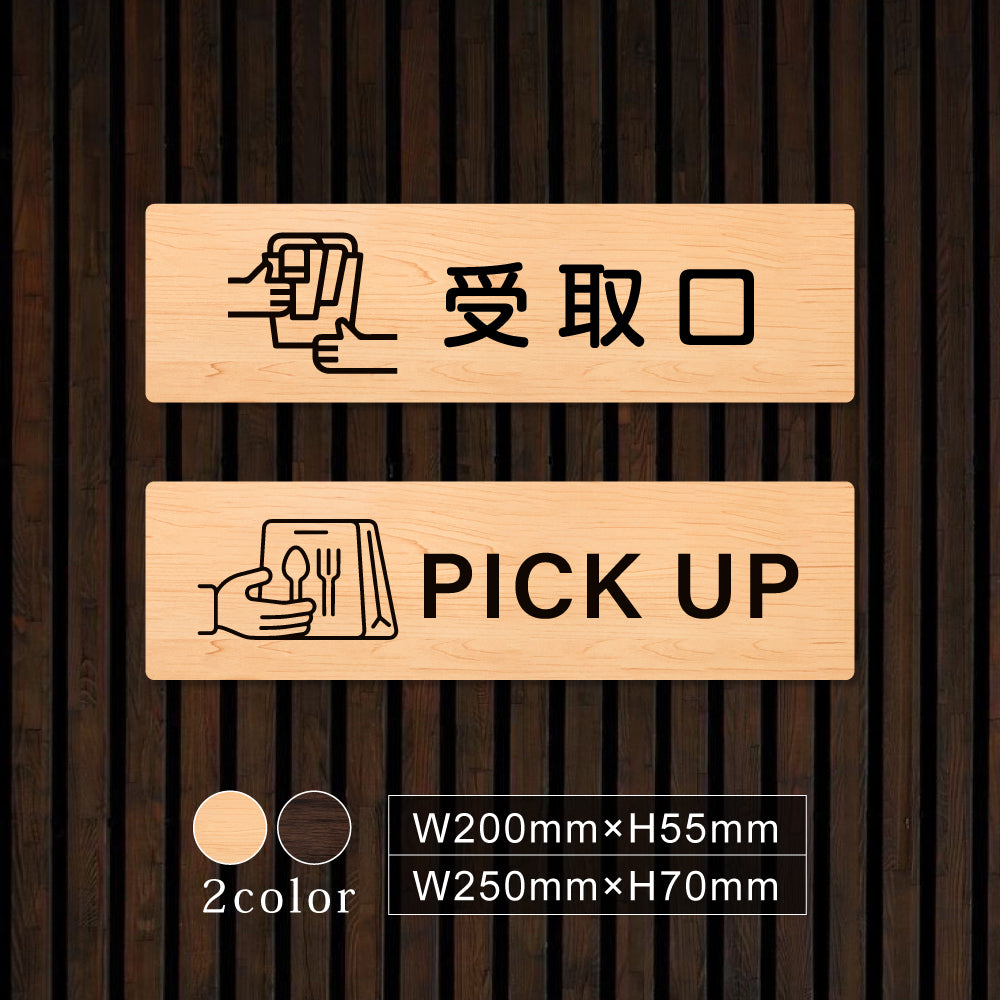 ウッド調サインプレート 200x55mm/250x70mm ドアプレート PICK UP 受取