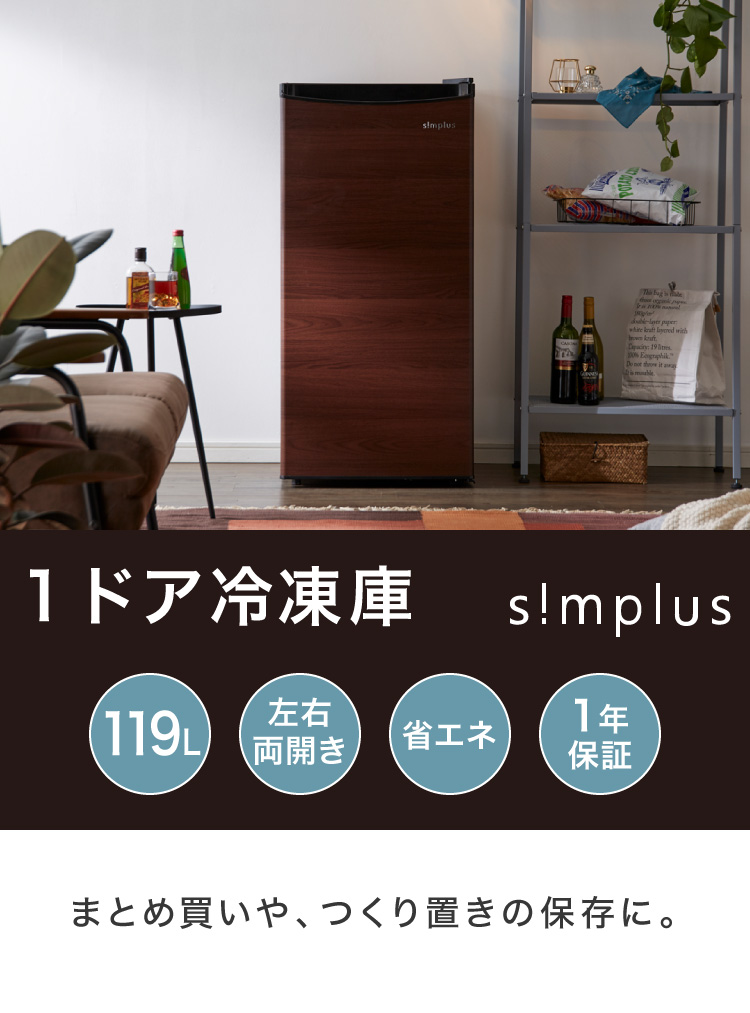 冷凍庫 1ドア 前開き 119L SP-119F1-WD | simplus シンプラス Official