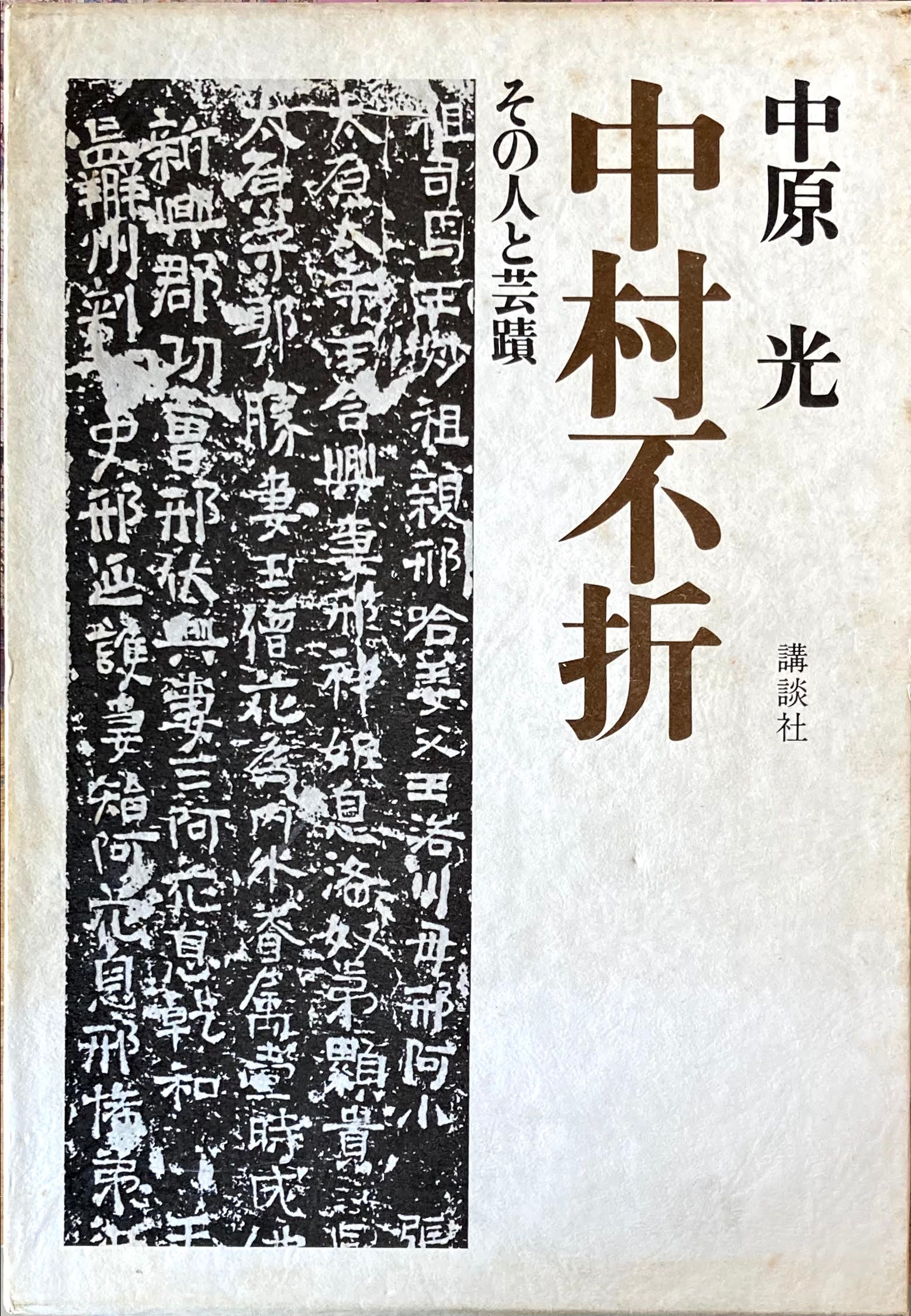 中村不折 その人と芸蹟 中原光 – smokebooks shop