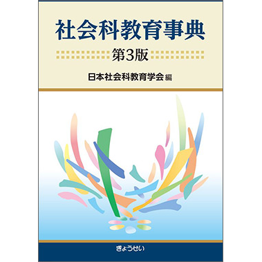 学会刊行物 | 日本社会科教育学会