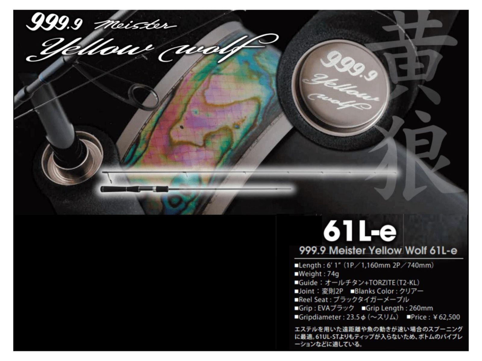 ロデオクラフト 999'9 フォーナイン マイスター イエローウルフ 61L-e