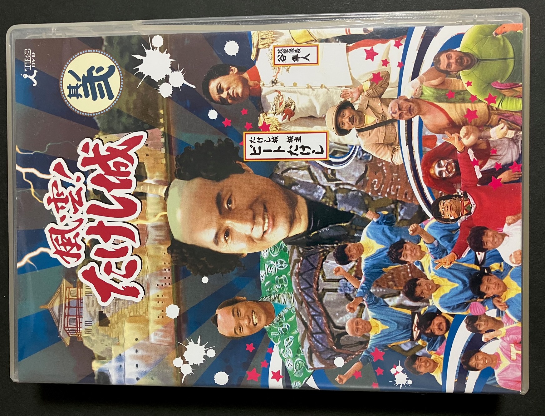 たけし城DVD其ノ弐 - 痛快なりゆきサイト 風雲！たけし城 歴史資料館