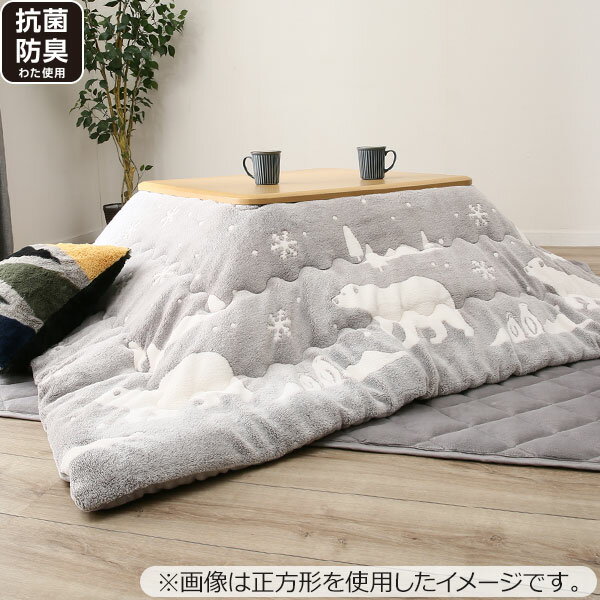 ニトリ こたつふとんセット 長方形(ポーラベアG チョウ) 【送料無料