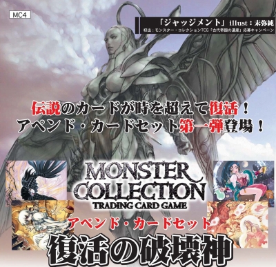 モンスター・コレクションTCGアペンド・カードセット 復活の破壊神新