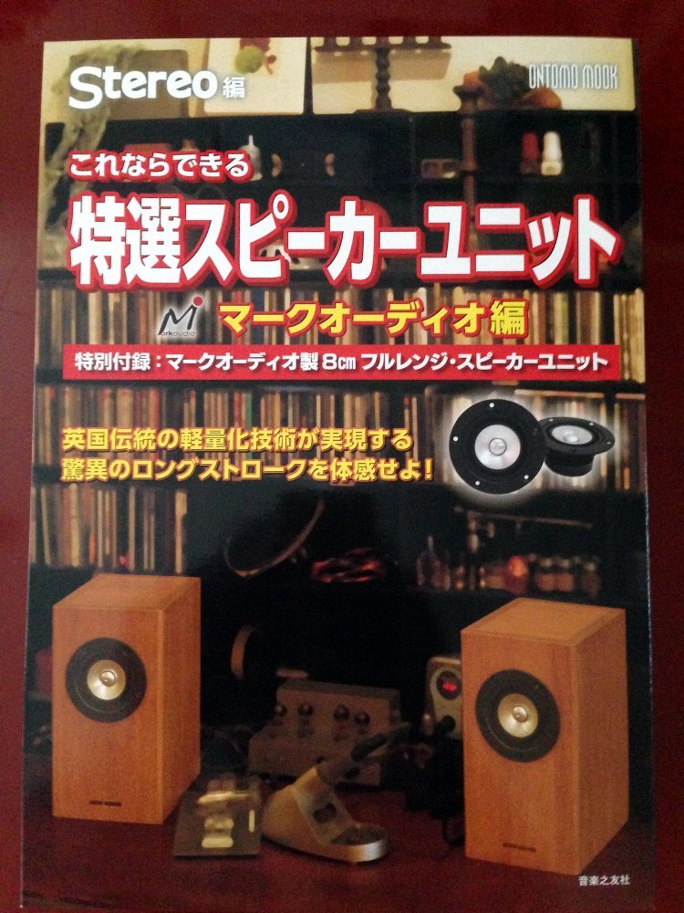 これならできる特選スピーカーユニット マークオーディオ編」