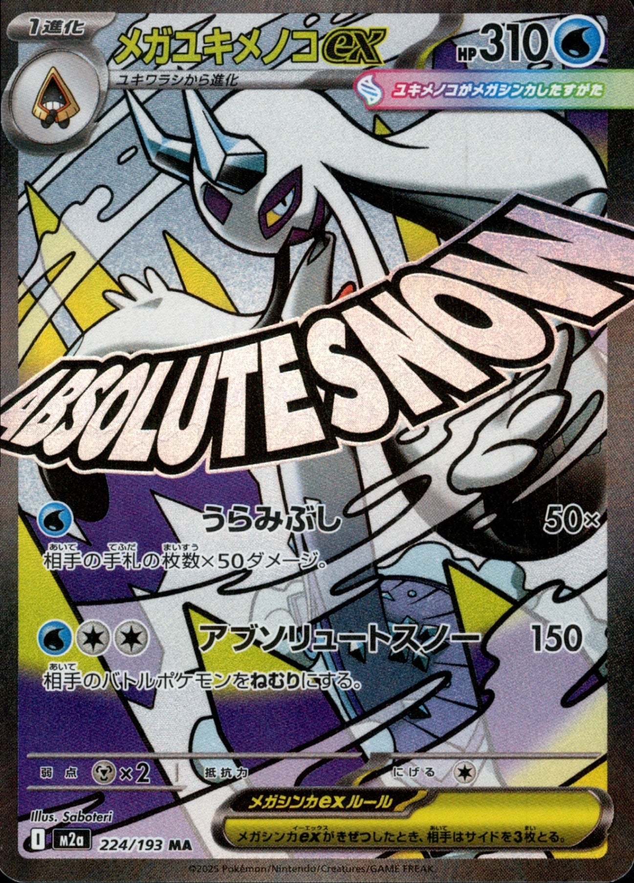 繁体字エラー)メガユキメノコex MA M2a 224/193