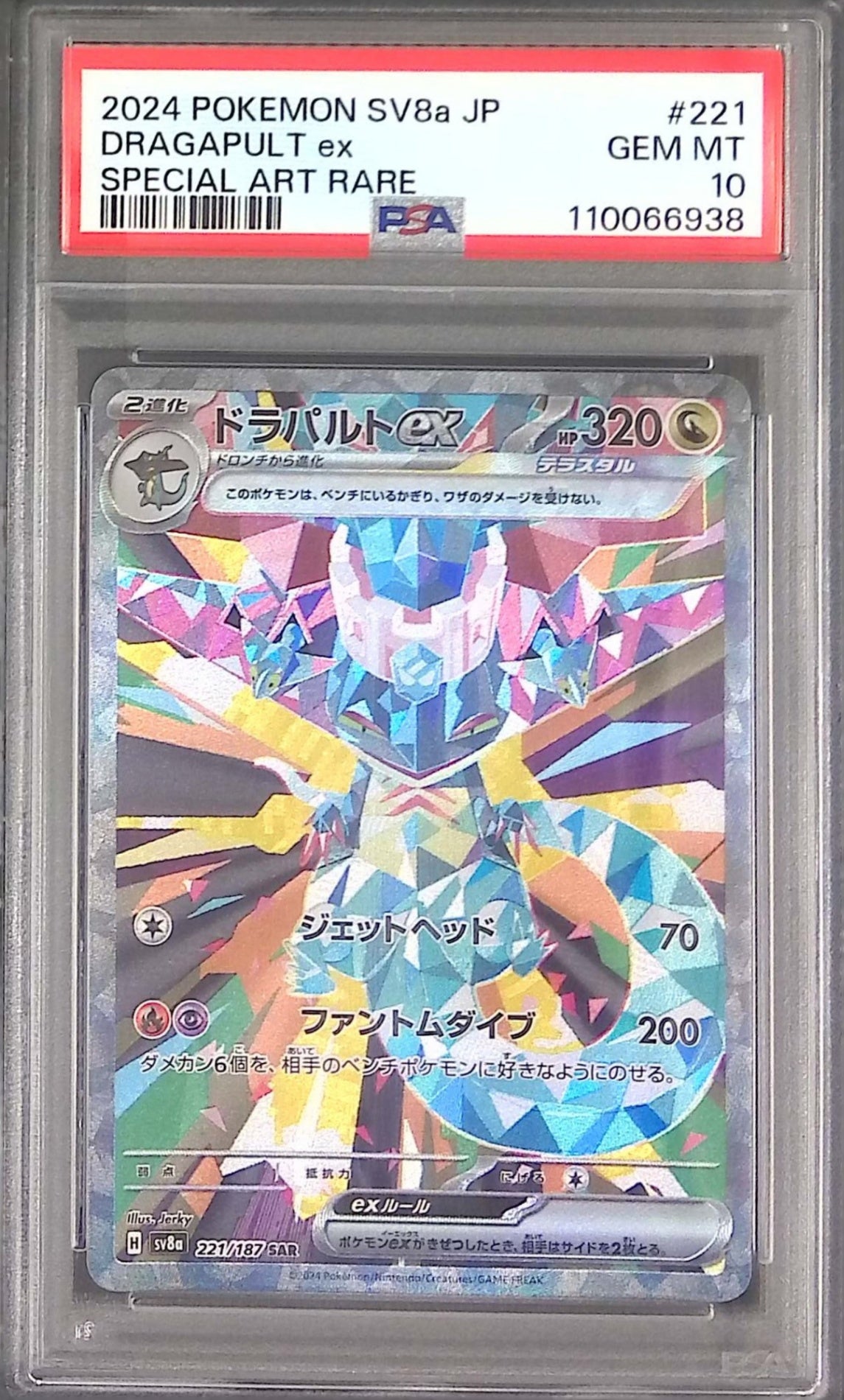 221/187/SV8A/SAR ドラパルトex PSA10 110066938