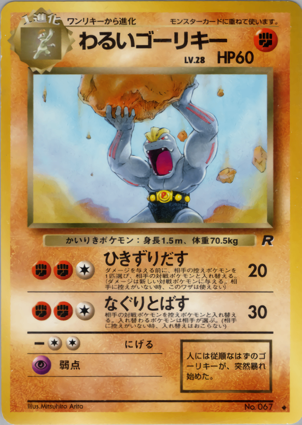 状態B】 旧裏 No.067 わるいゴーリキー LV.28/HP60