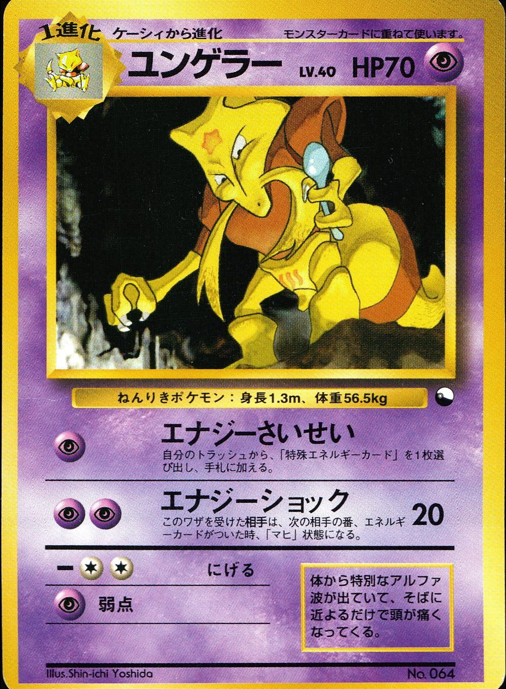 状態B】 旧裏 No.064 ユンゲラー LV.40/HP70