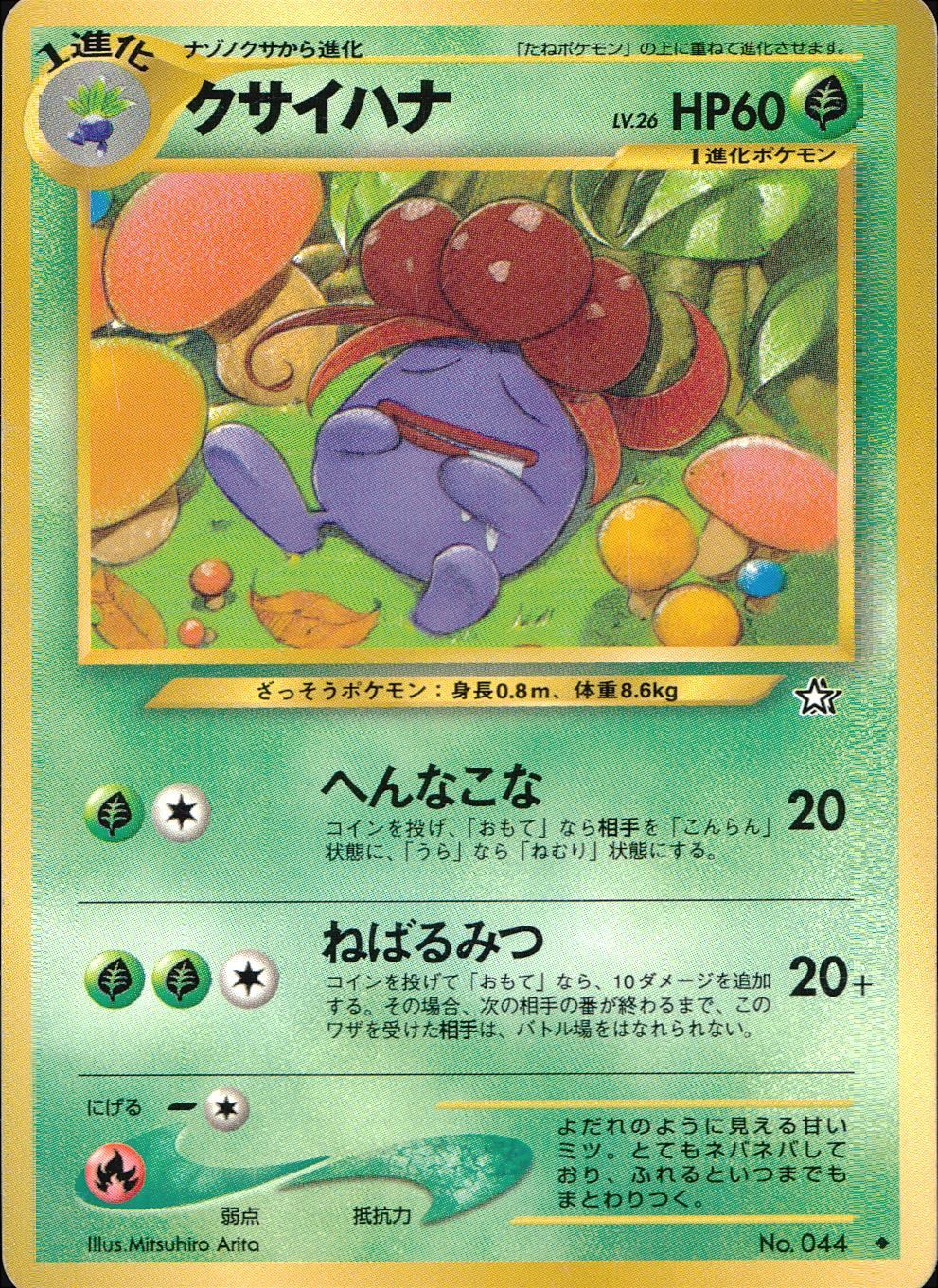状態C】旧裏 No.044 クサイハナ LV.26/HP60