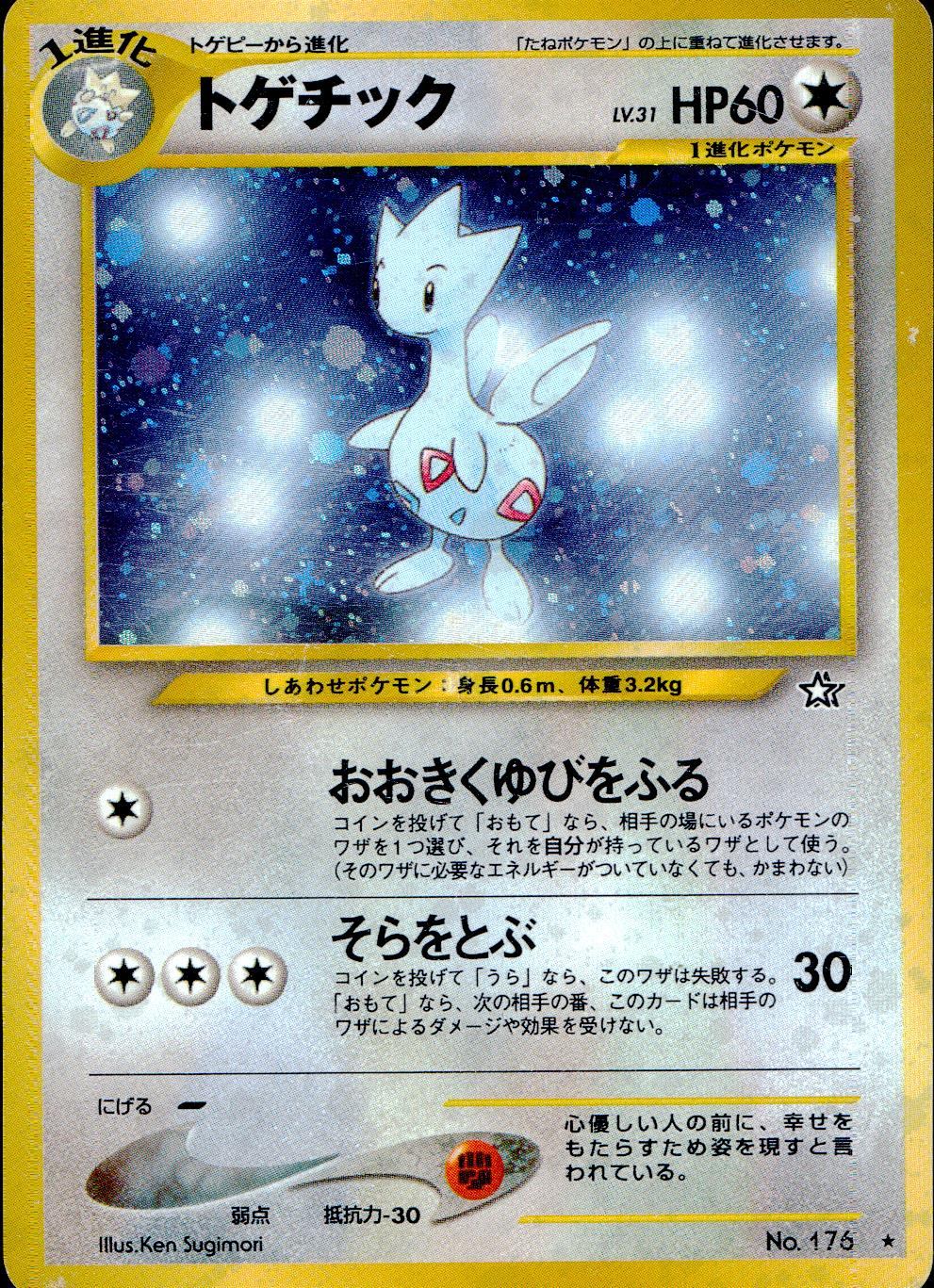 旧裏 No.176 トゲチック LV31/HP60