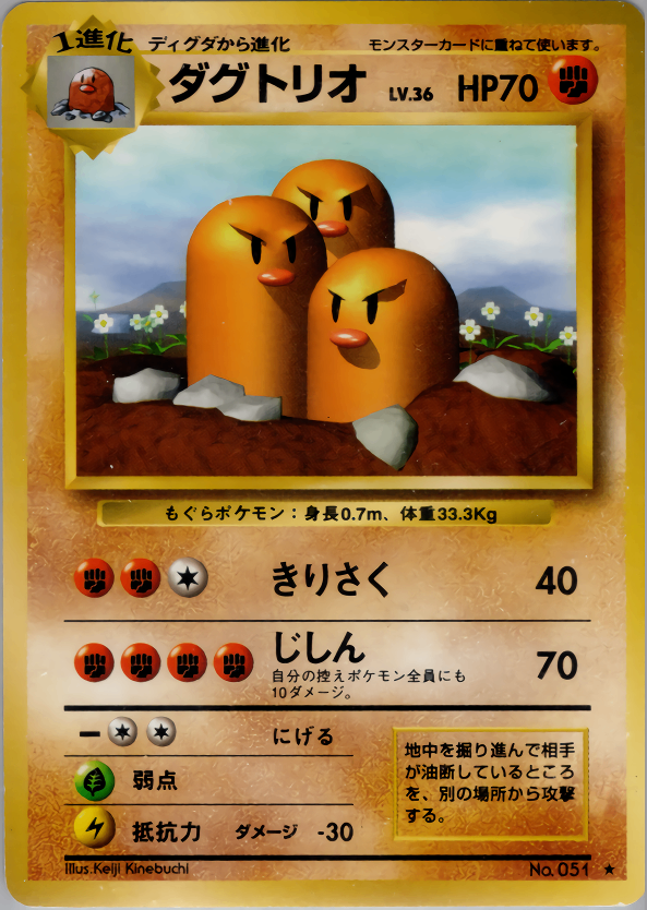 状態B】 旧裏 No.051 ダグトリオ LV.36/HP70