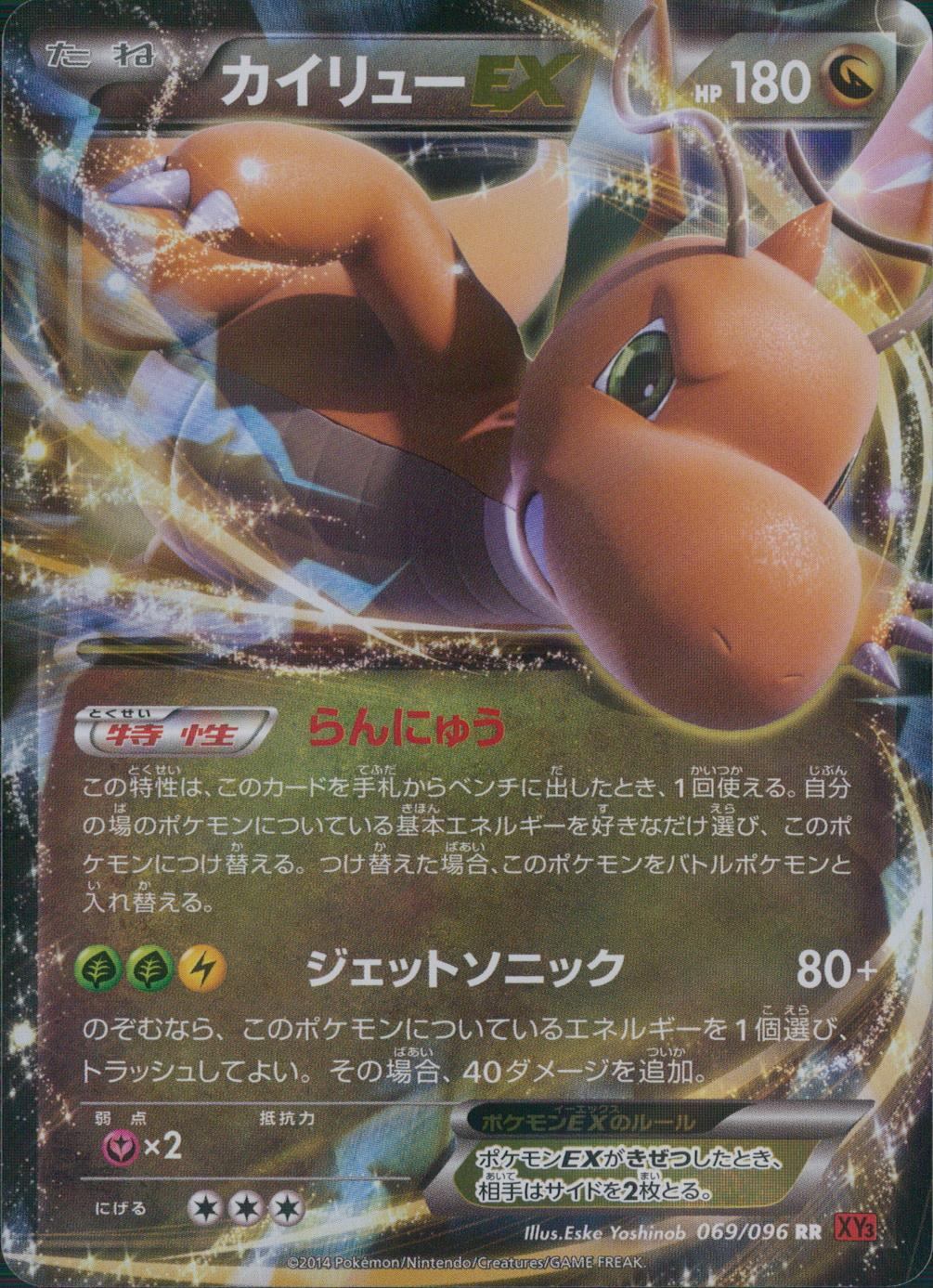 状態B】069/096/XY3/O/RR カイリューEX