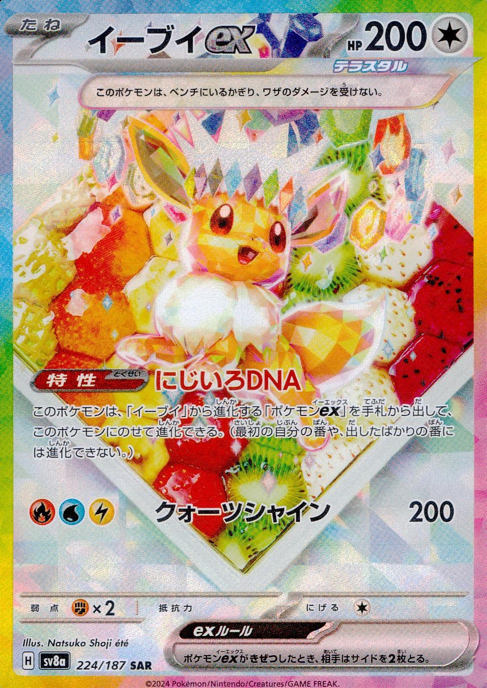 224/187/SV8A/B/SAR イーブイex