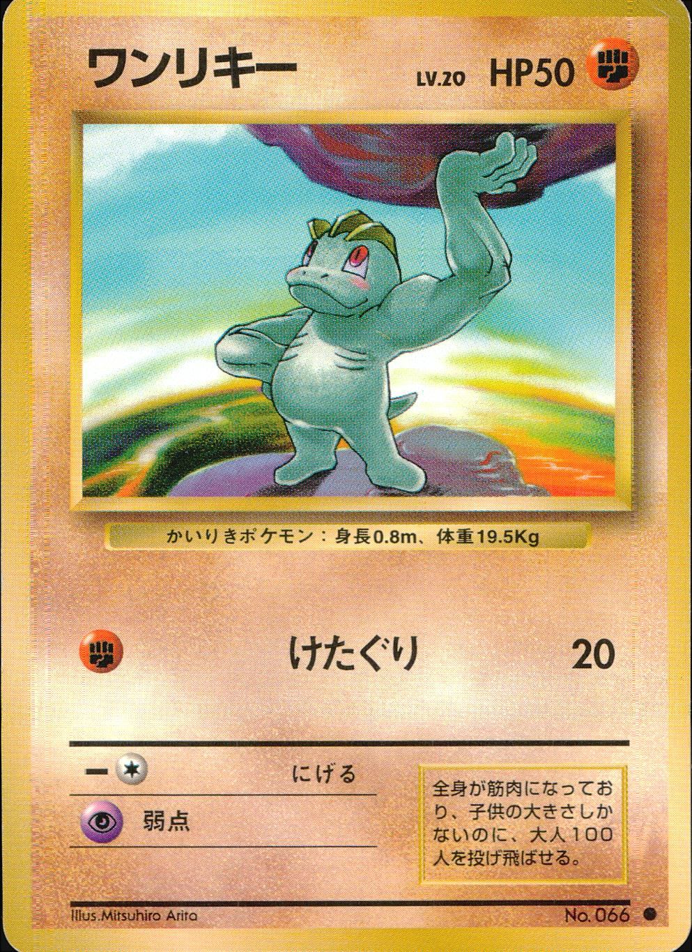 状態C】 旧裏 No.066 ワンリキー LV.20/HP50