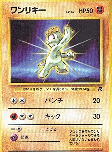 状態B】 旧裏 No.066 ワンリキー LV.24/HP50