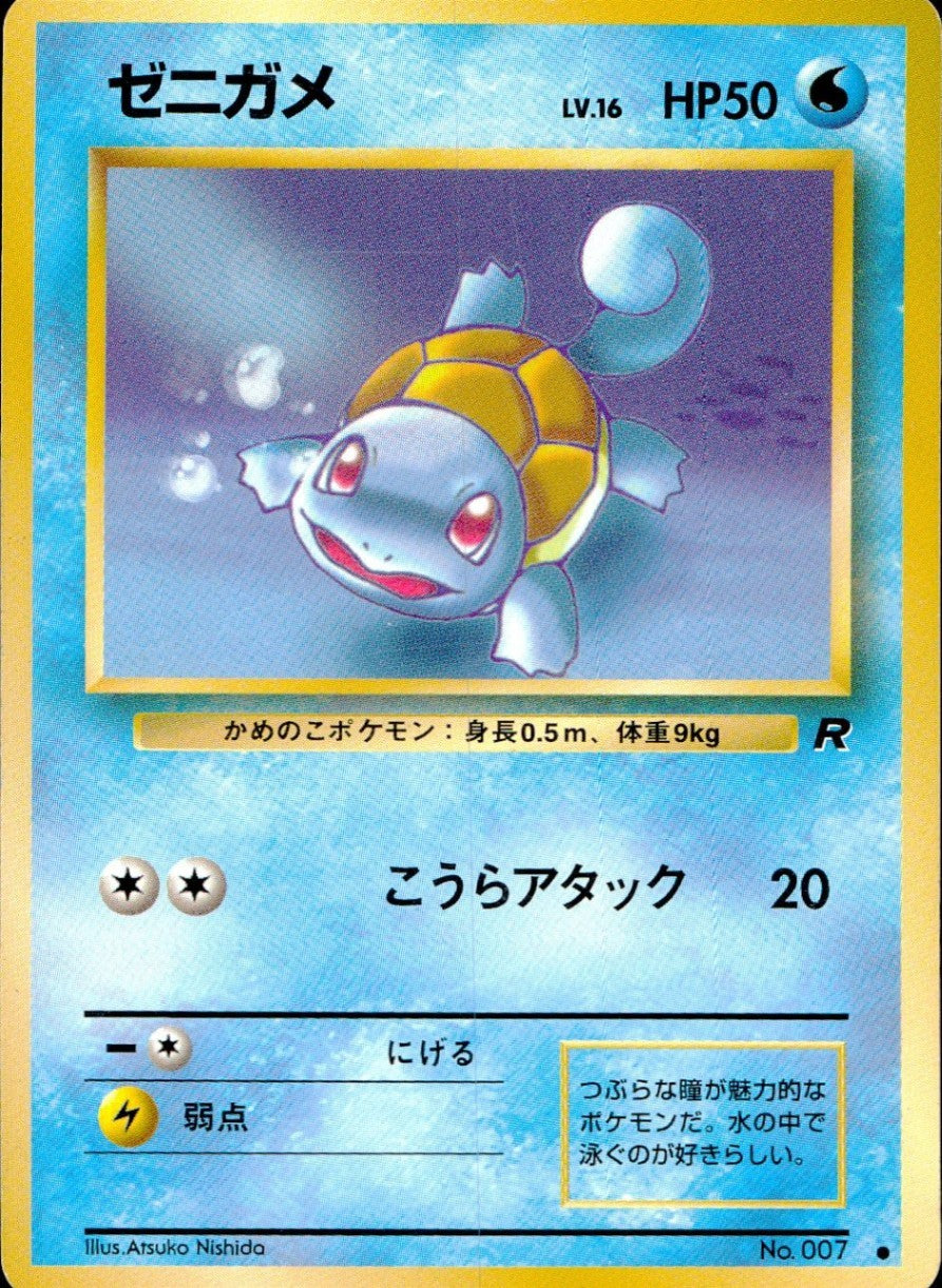 状態C】旧裏 No.007 ゼニガメ Lv.16/HP50
