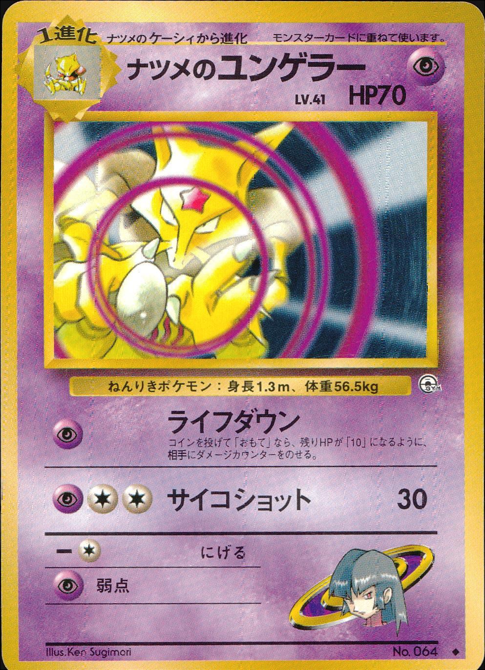 状態B】 旧裏 No.064 ナツメのユンゲラー LV.41/HP70