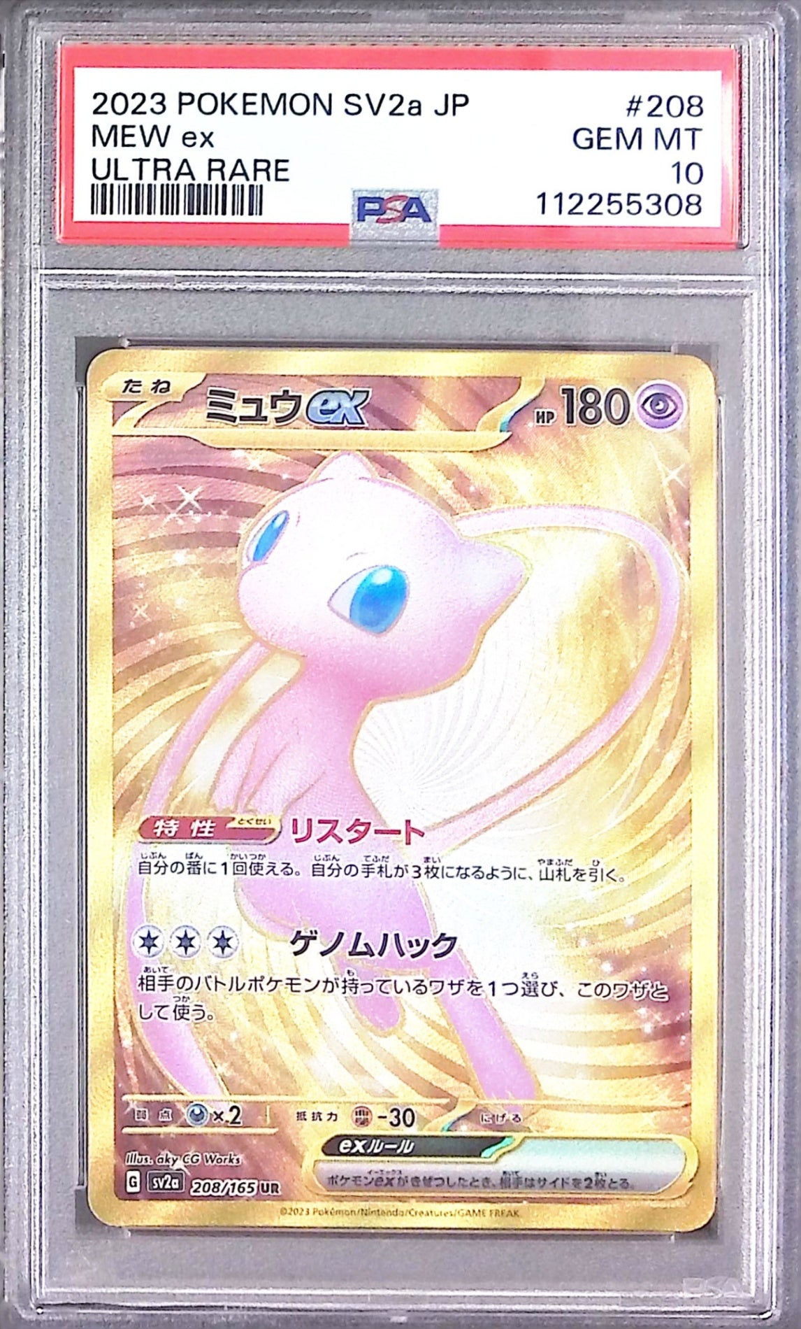 208/165/SV2A/UR ミュウex UR PSA10 112255308