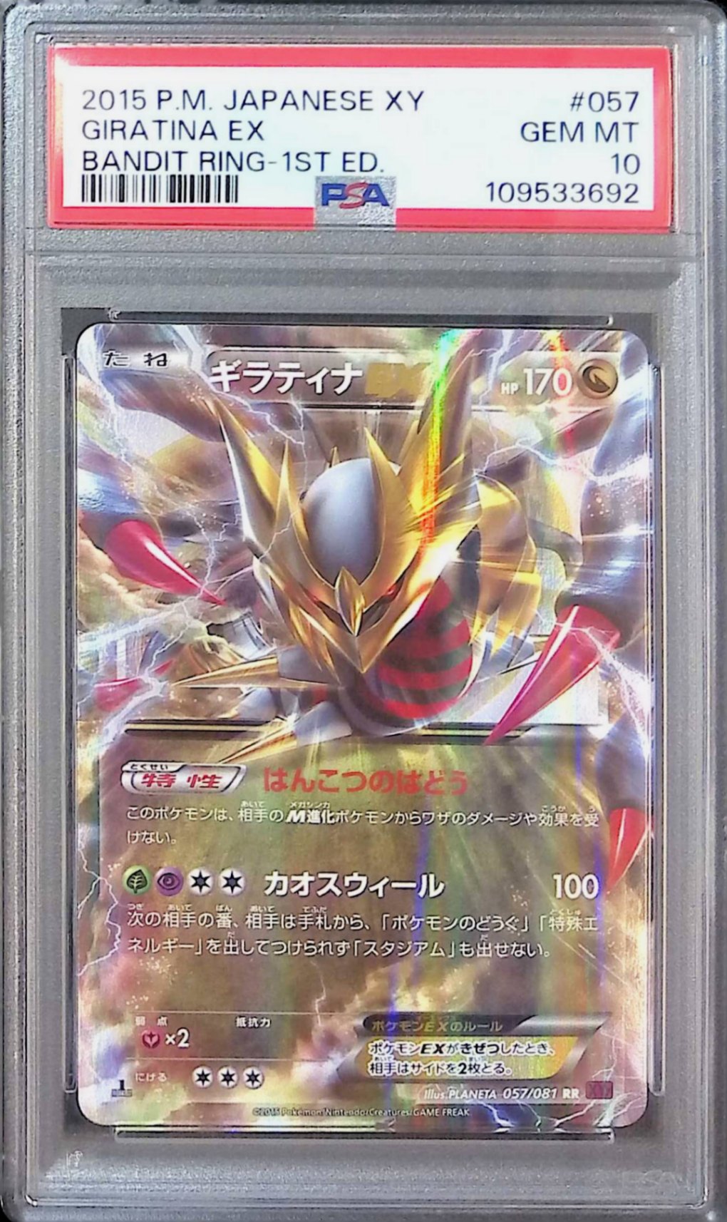 057/081/XY7/RR ギラティナEX PSA10 109533692