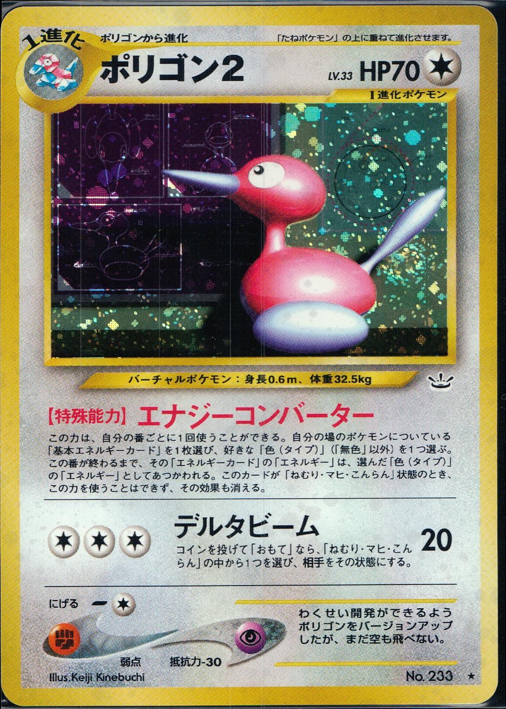 状態B】旧裏 No.233 ポリゴン2 Lv.33/HP70