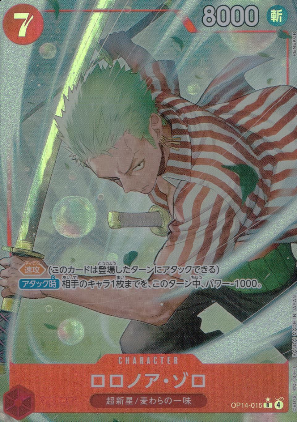 OP14/015/R/パラレル ロロノア・ゾロ