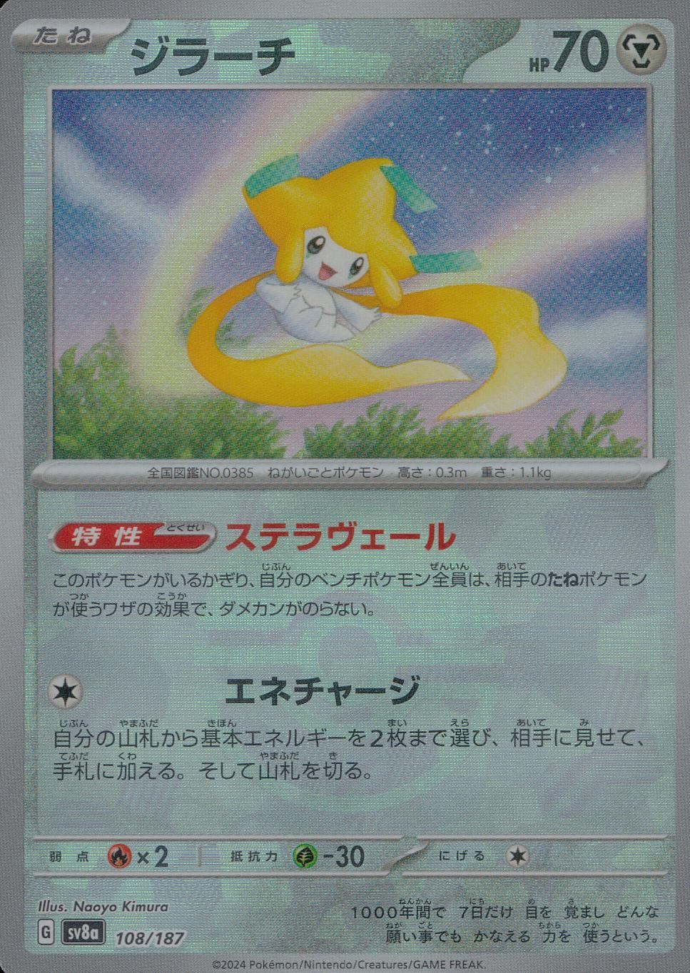 108/187/SV8A/BM1 ミラー)ジラーチ(モンスターボール)