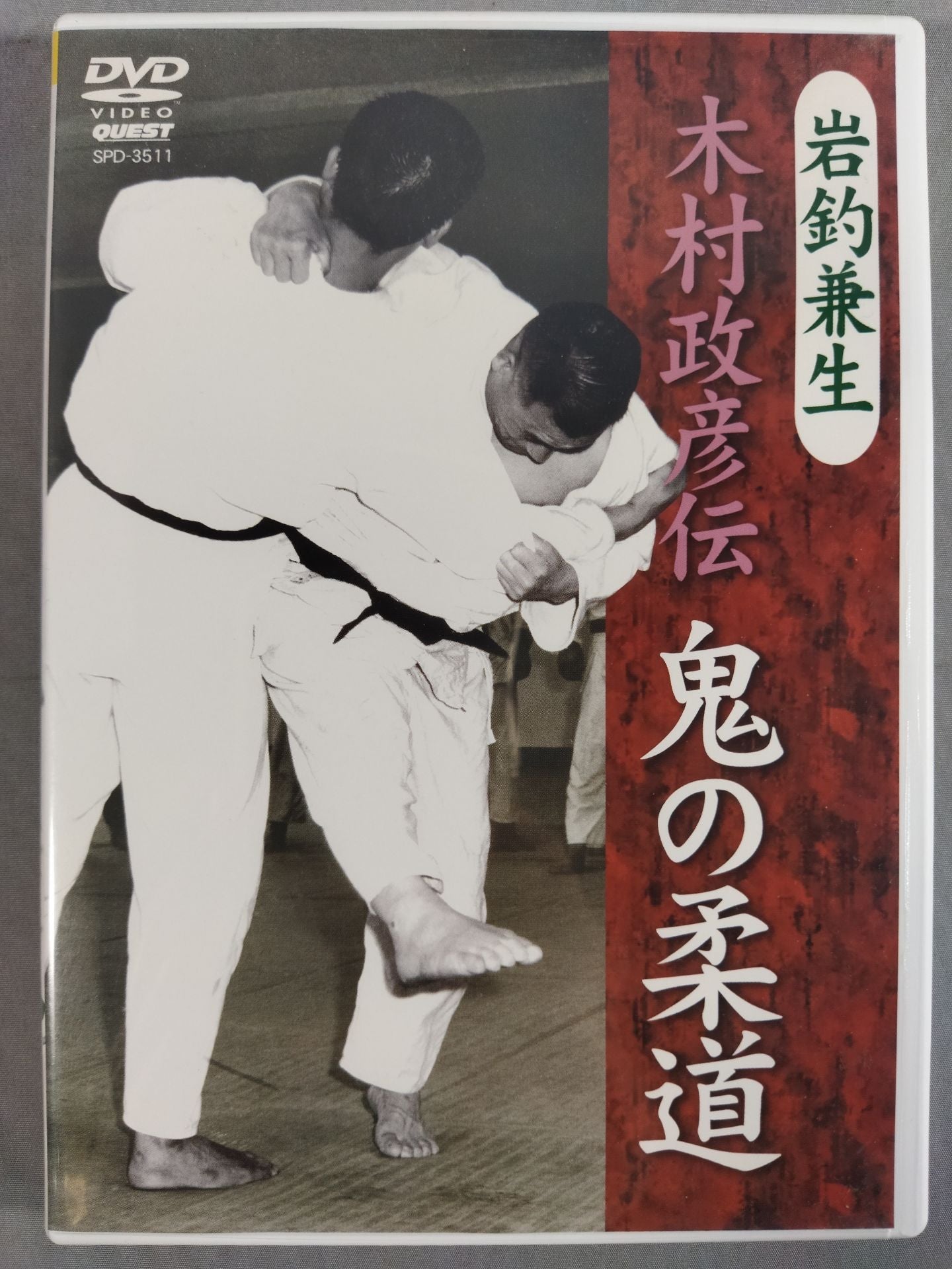 岩釣兼生 木村政彦伝 鬼の柔道 – 闘道館