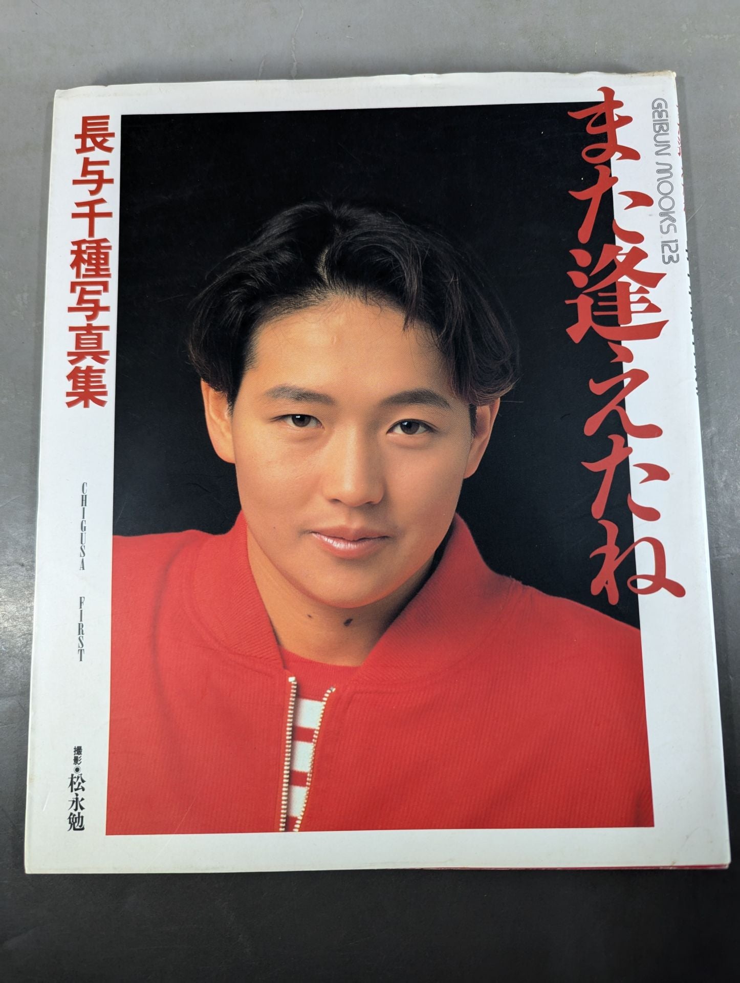 直筆サイン入り】 また逢えたね 長与千種 写真集 CHIGUSA FIRST – 闘道館