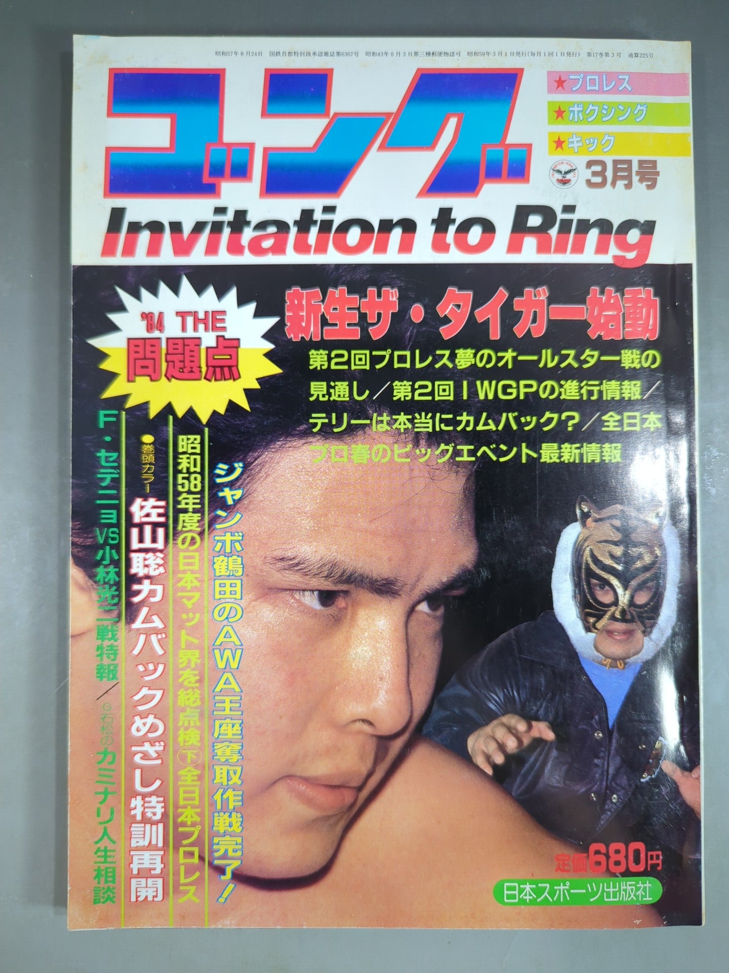 月刊ゴングVol.17 No.3 – 闘道館