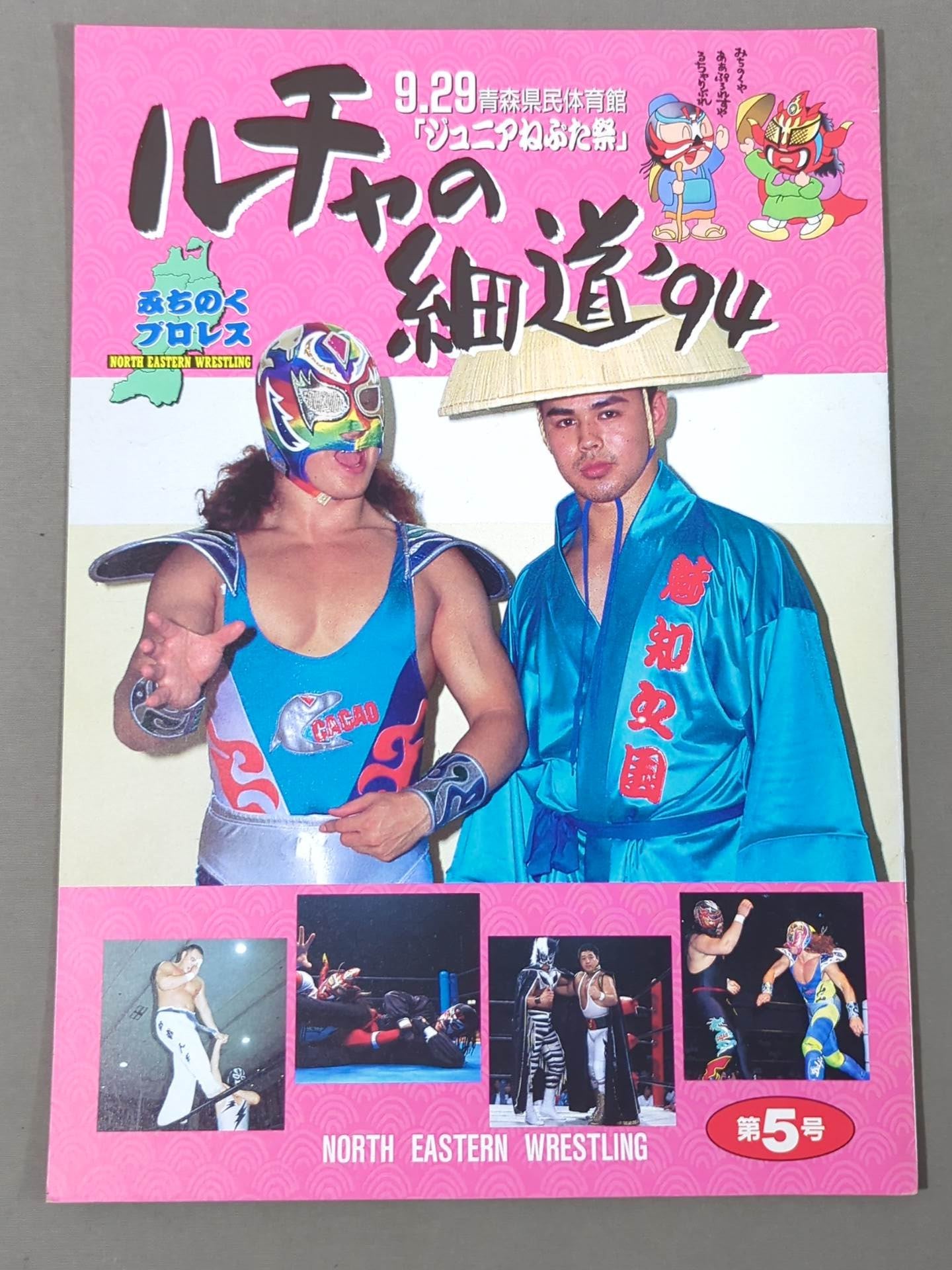 みちのくプロレス オフィシャルパンフレット Vol.5(第5号) – 闘道館