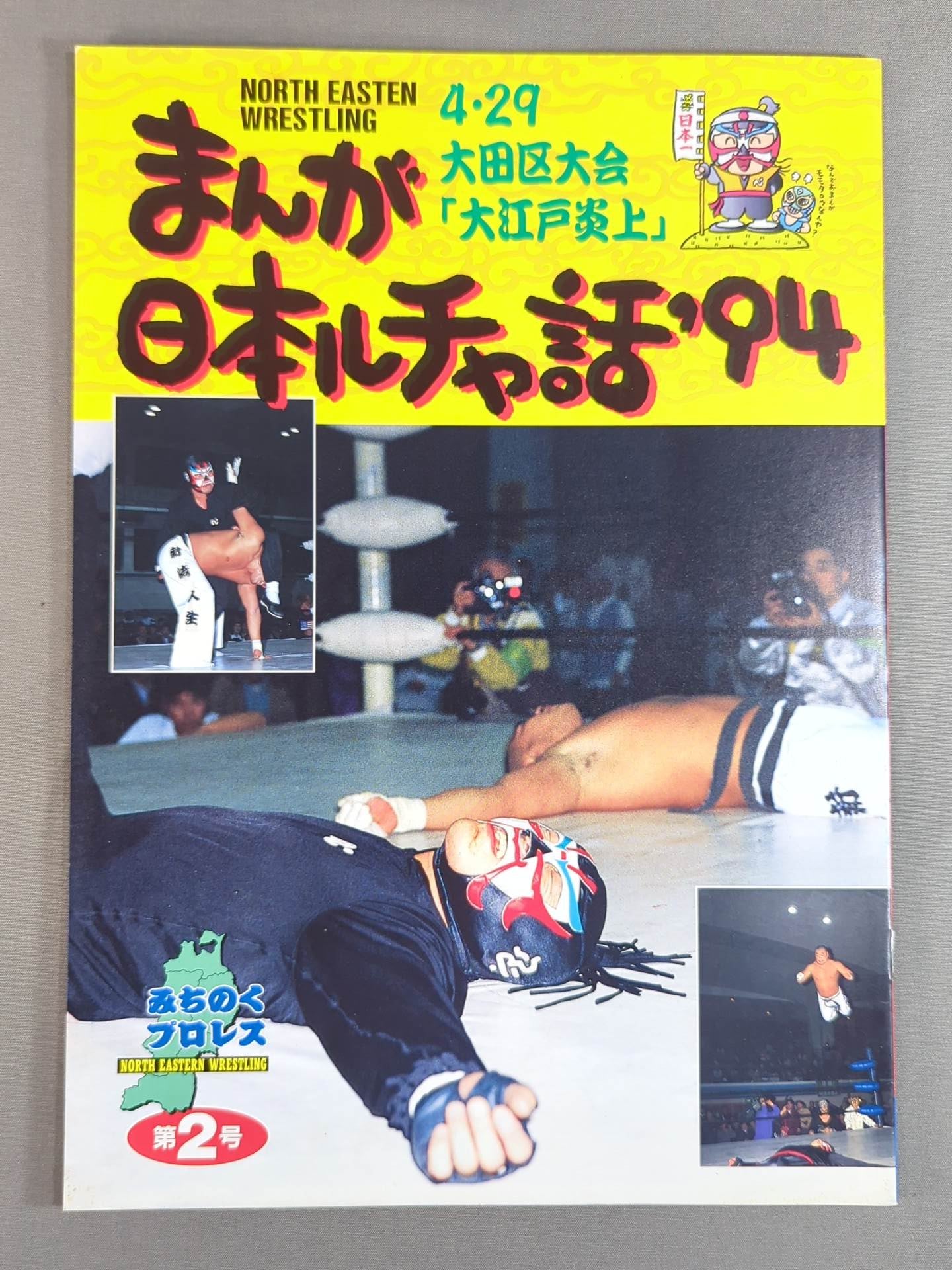みちのくプロレス オフィシャルパンフレット Vol.2 – 闘道館