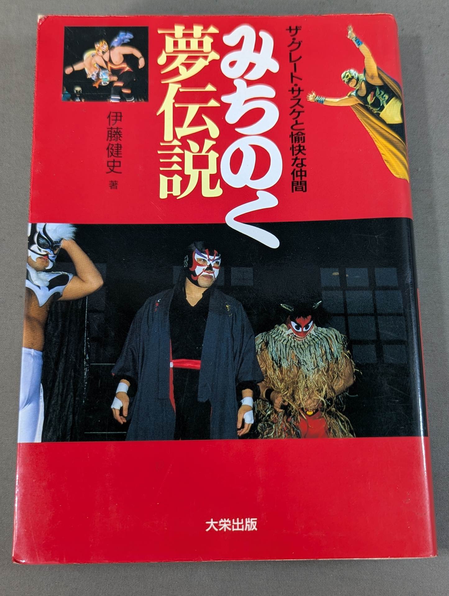 みちのく夢伝説 ザ・グレート・サスケと愉快な仲間 – 闘道館