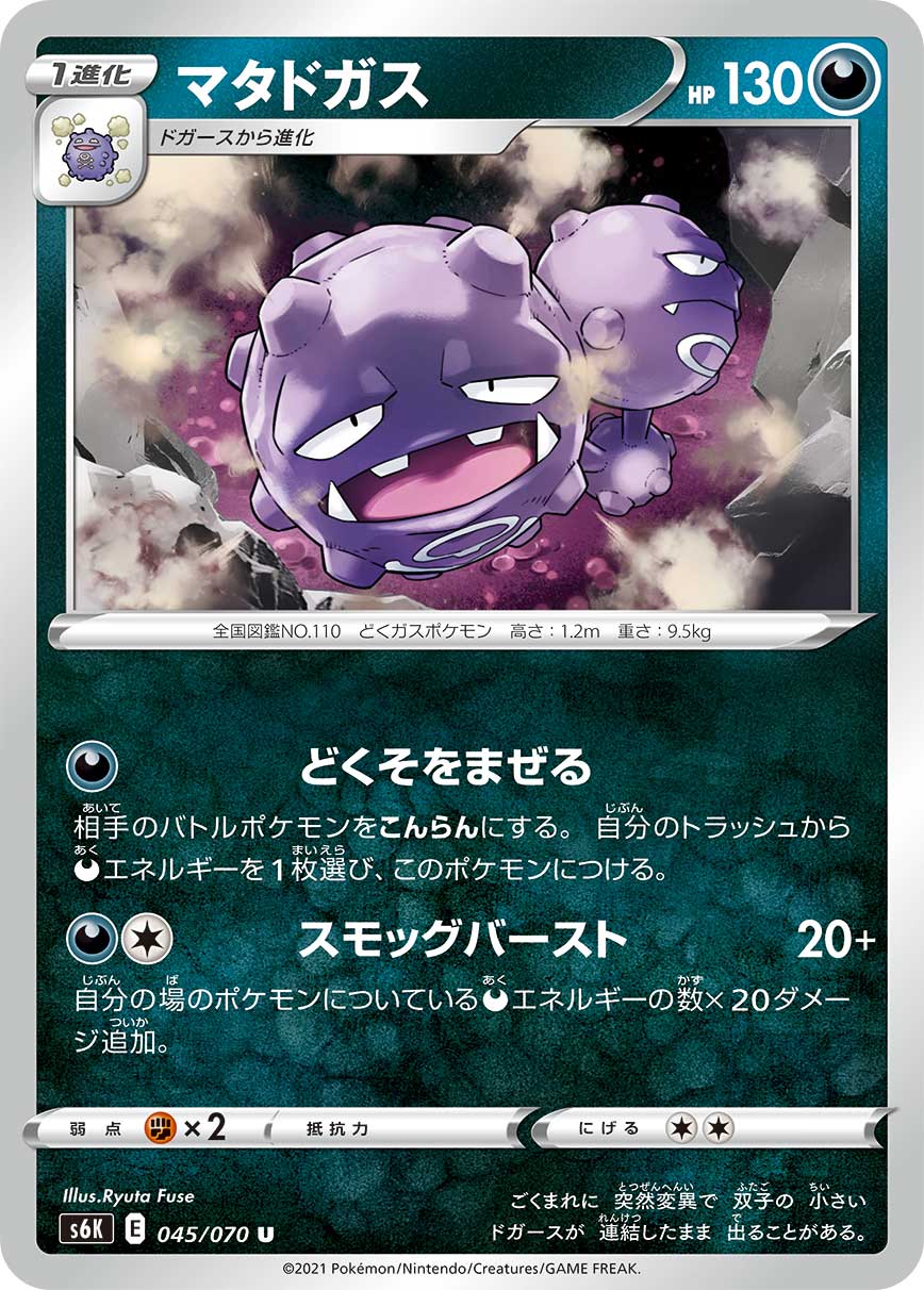 U マタドガス 045/070［s6K］｜ポケモンカードゲーム通販｜シングル